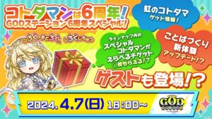 GODステーション6周年スペシャル！｜ コトダマン公式放送【GODステーション第73回】