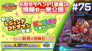 コトダマン公式放送【GODステーション第75回】｜6周年イベント【後編】&新章の情報を公開！