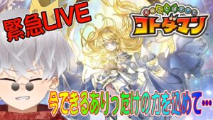 【コトダマン】緊急LIVE　コトダマン6周年 ましろがほしい【番外編】