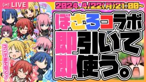 【ガチャLIVE🔴】まさかの「ぼっち・ざ・ろっく！」コラボ嬉しすぎる！！今月コトダマンに70万使ったばかりの男が引いて遊んでみる！！【コトダマン】【ぼざろコラボ】