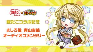 【共闘ことばRPG コトダマン】「築地銀だこ」×「コトダマン」コラボ記念コメント（ましろ役：青山吉能）