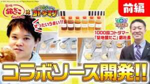 【共闘ことばRPG コトダマン】「築地銀だこ」×「コトダマン」コラボメニューメイキング動画-前編-