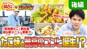 【共闘ことばRPG コトダマン】「築地銀だこ」×「コトダマン」コラボメニューメイキング動画-後編-