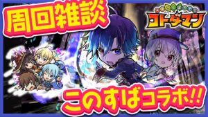 【コトダマン】このすばコラボ追い込み周回雑談【コラボ明日まで】#shorts #コトダマン #この素晴らしい世界に祝福を