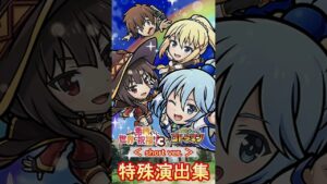 【コトダマン】この素晴らしい世界に祝福を！／特殊演出集【コラボ】#shorts