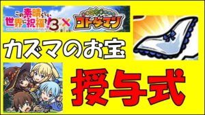 【コトダマン】お宝授与式