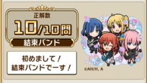 【 コトダマン 】ぼっち・ざ・ろっく！ コラボ 検定クエスト クイズ 問題と解答