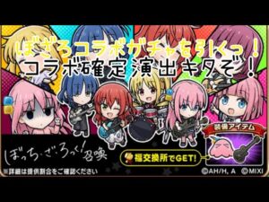 「コトダマン」キタぞ！キターん！！ぼっち・ざ・ろっく！コラボガチャを引く！！コラボ確定演出来たァァァ！！！