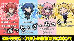 【コトダマン】ぼっち・ざ・ろっく!コラボガチャキャラ優先ランキング評価【ぼざろ】