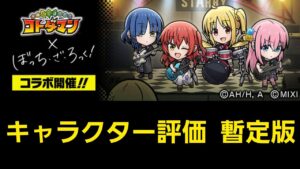 ぼっち・ざ・ろっく！コラボキャラクター評価暫定版【コトダマン】