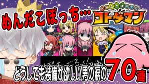 【コトダマン】ぼざろコラボ！めんだこぼっちが欲しくて苦しむ男の追いガチャ動画