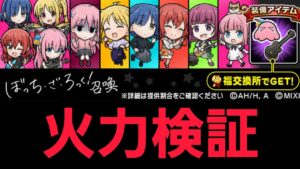 ぼっち・ざ・ろっく！コラボガチャキャラ火力検証【コトダマン】