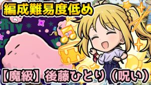 【コトダマン】初心者向け 編成難易度低め 魔級 後藤ひとり(呪い)【ぼっち・ざ・ろっくコラボ】