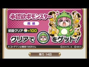 【コトダマン】承認欲求モンスター【魔級】ソロ（ほぼおすすめ編成１他コラボあり）