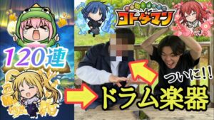 【コトダマン】虹夏ちゃん狙って『ぼっち・ざ・ろっく！』コラボガチャをあの方に引いてもらう！！