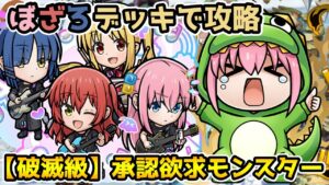 【コトダマン】ぼざろデッキで攻略 破滅級 承認欲求モンスター【ぼっち・ざ・ろっく!コラボ】