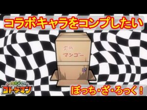 【コトダマン】リベンジマッチ！ぼざろコラボをコンプしたい！【コラボ】