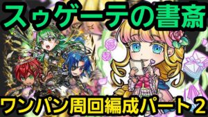 スゥゲーテの書斎ントリニティ使用ワンパン周回編成【コトダマン】