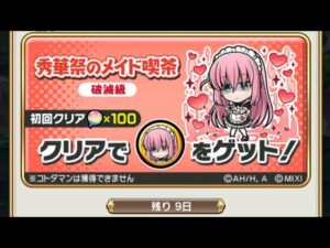 【コトダマン】秀華祭のメイド喫茶【破滅級】ソロ（おすすめ編成ふたり無し）