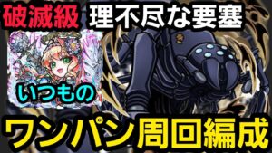 破滅級デストロイヤー(理不尽な要塞)ワンパン周回編成【コトダマン】