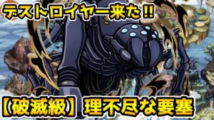 【コトダマン】追加クエストはデストロイヤー 最短２ターン撃破 破滅級 理不尽な要塞【このすばコラボ】