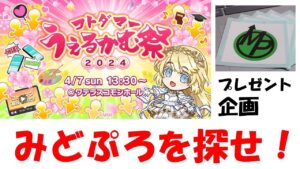 【コトダマン】みどぷろを探せ！～プレゼント企画～