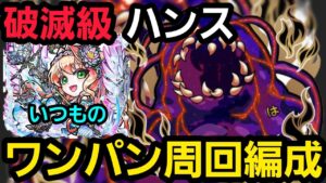 破滅級ハンスワンパン周回編成【コトダマン】