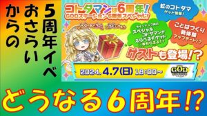 【コトダマン】５周年イベントおさらいからの６周年イベント予想