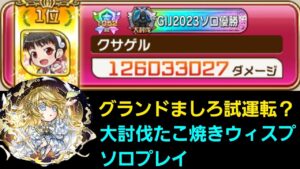 大討伐戦たこ焼きウィスプをボコる、グランドましろもいるわよ【コトダマン】