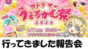 【コトダマン】この興奮冷めやらぬままに、うぇるかむ祭参加レポート報告会！