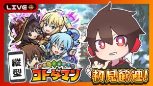 このすばコラボ！ガチャ石集め！【コトダマン】