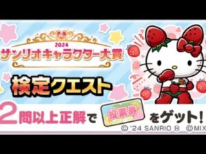 コトダマン☆サンリオコラボ【検定クエスト】