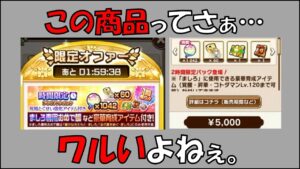 【コトダマン】この商品ってさぁ・・・ワァルゥいよねぇ