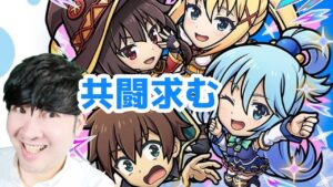 【コトダマン】このすばコラボ開催共闘参加求む。　【この素晴らしい世界に祝福を！コラボ開催中！！】