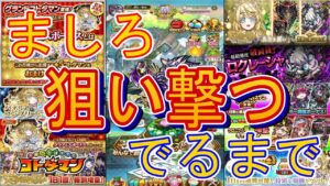 【コトダマン】６周年の新グランド　ましろが出るまで狙い撃つ