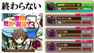 【コトダマン】このすばが終わらない。