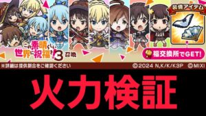 このすばコラボガチャキャラ火力検証【コトダマン】