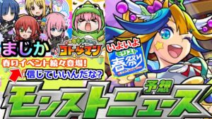 【モンスト】※今日一番の衝撃!!コトダマン凄いな(笑)モンスト春祭りの運命を決めるニュース…期待高まる！！【ぼっちざろっく×コトダマン発表】【コラボ】