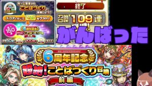 【コトダマン】めざせ無料１５０連！！【ことばづくり召喚】