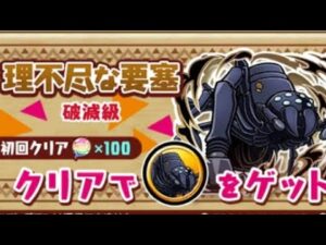 コトダマン☆このすばコラボ【理不尽な要塞】破滅級