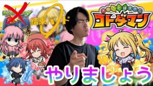 【コトダマン】『ぼっち・ざ・ろっく！』コラボにむけて！！