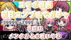 勝てばええってもんでもないんやで！　コトダマン×ぼっちざろっくコラボ　初日ガチャ引いてみた