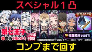 第七王子コラボ召喚コンプ&スペシャル1凸まで回す【コトダマン】