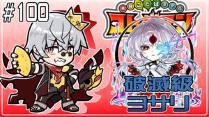 【コトダマン】破滅級 ヨサリ まったり周回！【#100】