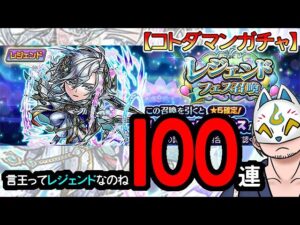 【コトダマン】100連orアシタ！レジェンドフェス召喚【ガチャ・20240501】 #VTuber #コトダマン