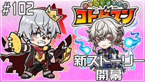 【コトダマン】新章開幕！少し回りつつ、いろいろ遊ぶ！【#102】