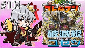 【コトダマン】破滅級 ユゼツ を周回するぞ！【#103】