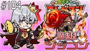 【コトダマン】魔級 ゾッコン 周回後破滅級いく？ヨサリにする？【#104】