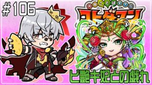 【コトダマン】コトワリ周回！ビ艷キ妃の戯れ　大放出祭！【#106】