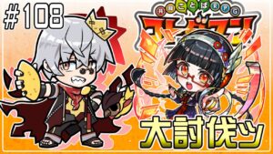 【コトダマン】大討伐が始まった！！！！【#108】